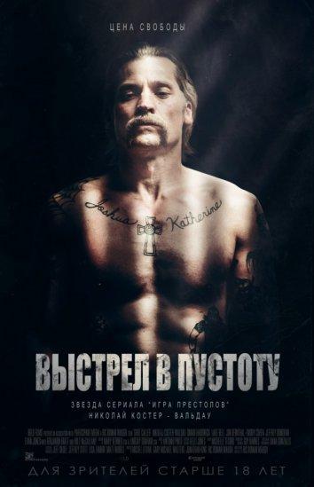 Фильм Выстрел в пустоту (2017) смотреть онлайн в качестве FHD